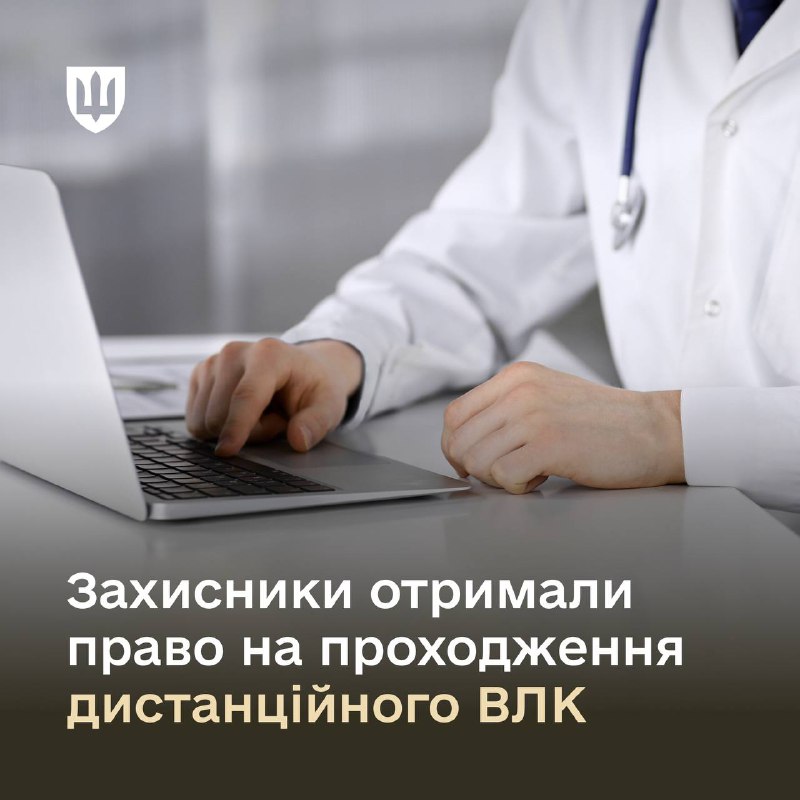 Військові, що лікуються за кордоном, зможуть проходити ВЛК дистанційно