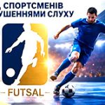 В Закарпатській області розпочався всеукраїнський футзальний турнір для людей з вадами слуху