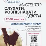 Оголошення! В Івано-Франківську пройде подія «Мистецтво слухати, розпізнавати і діяти»