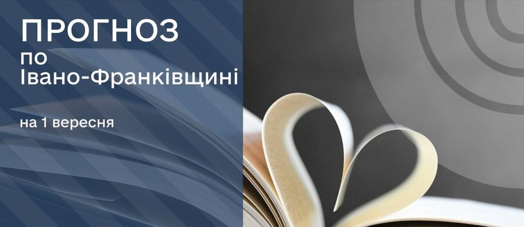 Прогноз метеоумов на 1 вересня 2026 року в Івано-Франківську та містах Івано-Франківської області