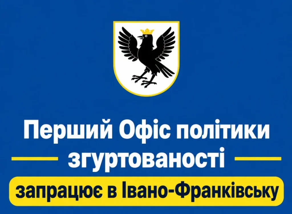 В Івано-Франківську відкриють Центр політики єдності для навчання проєктних менеджерів