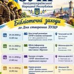 Запрошуємо вас взяти участь у заходах, присвячених 108-й річниці проголошення ЗУНР, які пройдуть найближчим часом