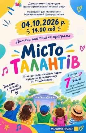 4 жовтня о 14:00 на літній естраді міського парку пройде дитяче мистецьке свято