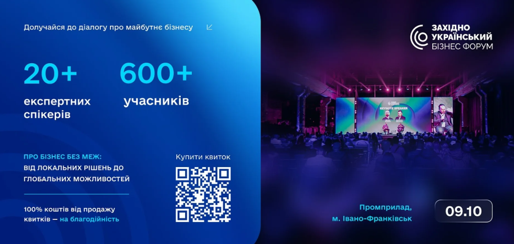 Новини компаній: 9 жовтня в Івано-Франківську пройде щорічний Західноукраїнський бізнес-форум 2026 для конструктивного ділового спілкування