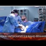 10 років кардіохірургії в Івано-Франківську: півтори тисячі проведених операцій