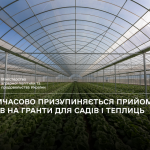 тимчасова зупинка прийому заявок на гранти для садівництва і тепличних господарств