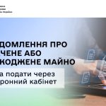 Інформувати ДПС про знищене або пошкоджене внаслідок війни майно можливо через Електронний кабінет