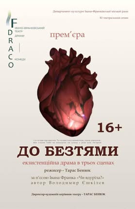 Запрошуємо вас на перегляд вистави “ДО БЕЗТЯМИ”