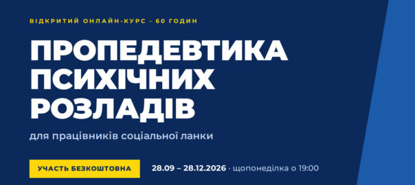 Безкоштовний інтернет-курс «Вступ до психічних розладів для соціальних працівників»