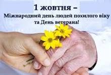 Щиро вітаємо старше покоління з Міжнародним днем людей похилого віку