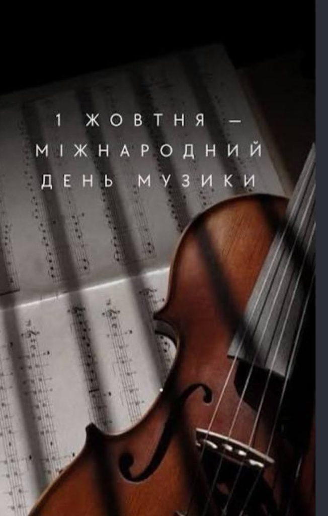 Сьогодні, 1 жовтня, святкуємо Всесвітній день музики!