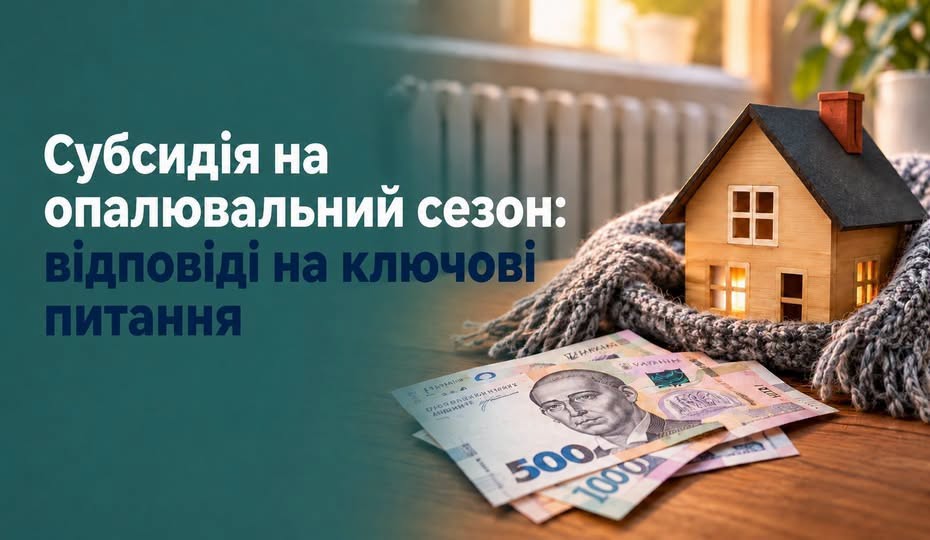 Субсидія на житло для опалювального сезону 2026–2027 років: хто може претендувати і як її отримати