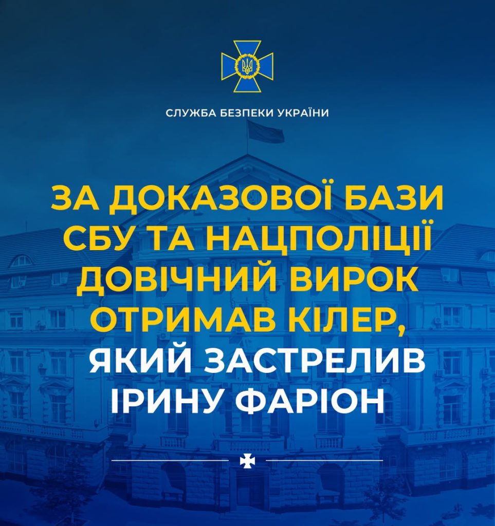 На основі доказів, зібраних СБУ та Національною поліцією, кілер, який здійснив вбивство, отримав довічний вирок