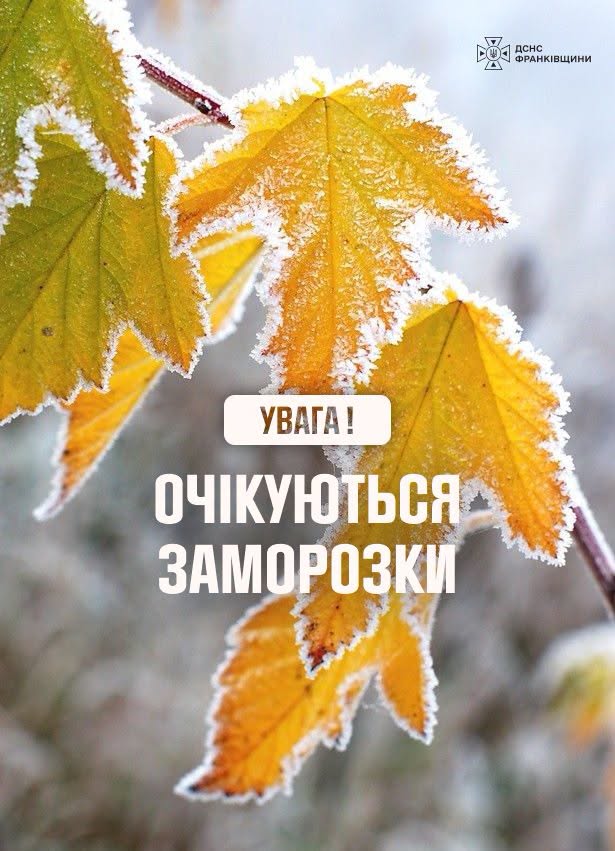 Увага! Уночі та вранці 2, 3 і 4 жовтня очікуються значні заморозки в повітрі, з температурою від 0 до -5 градусів
