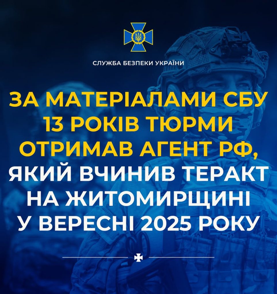 Згідно з інформацією СБУ, агент Росії, який здійснив терористичний акт у Житомирі, отримав 13 років ув’язнення