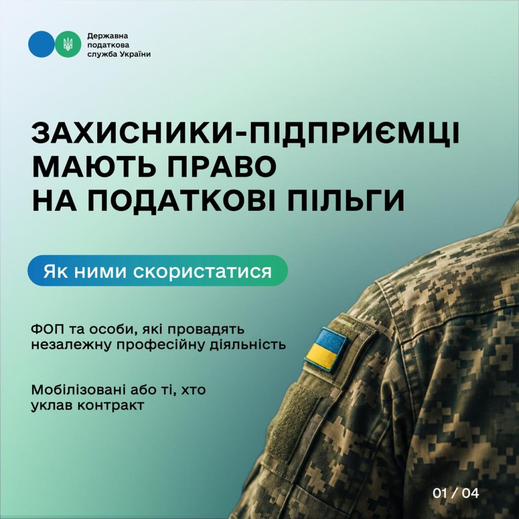 Підприємці-захисники можуть отримати податкові пільги