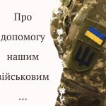 Підтримка Захисників – комунальне рішення та спільна відповідальність громади