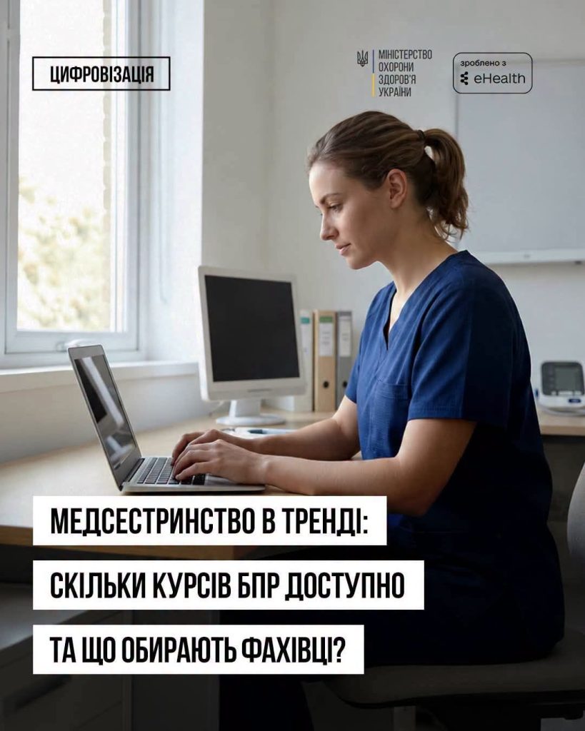 Медсестринство на піку популярності: які курси БПР доступні та що обирають спеціалісти?