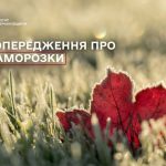 Увага! В ніч з 9 на 10 жовтня та вранці очікуються заморозки на поверхні ґрунту з пониженням температури до 0-5 градусів (I рівень небезпеки)