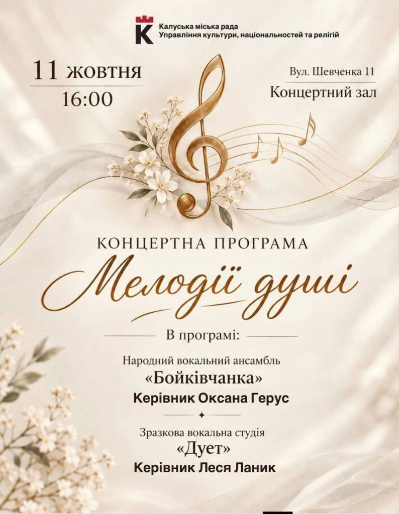 Мелодії душі: у Калуші відбудеться концерт народної та естрадної пісні