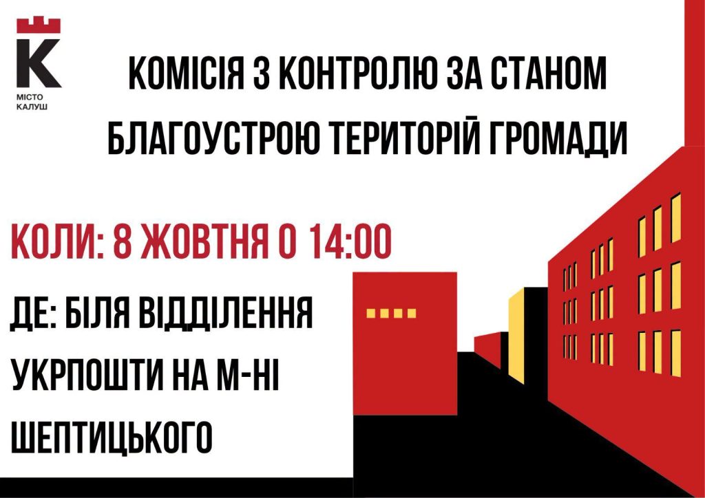 Робота комісії з благоустрою в Калуші 8 жовтня