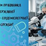 Вітання співробітникам санітарно-епідеміологічної служби Калуської громади