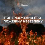 Попередження про пожежну небезпеку