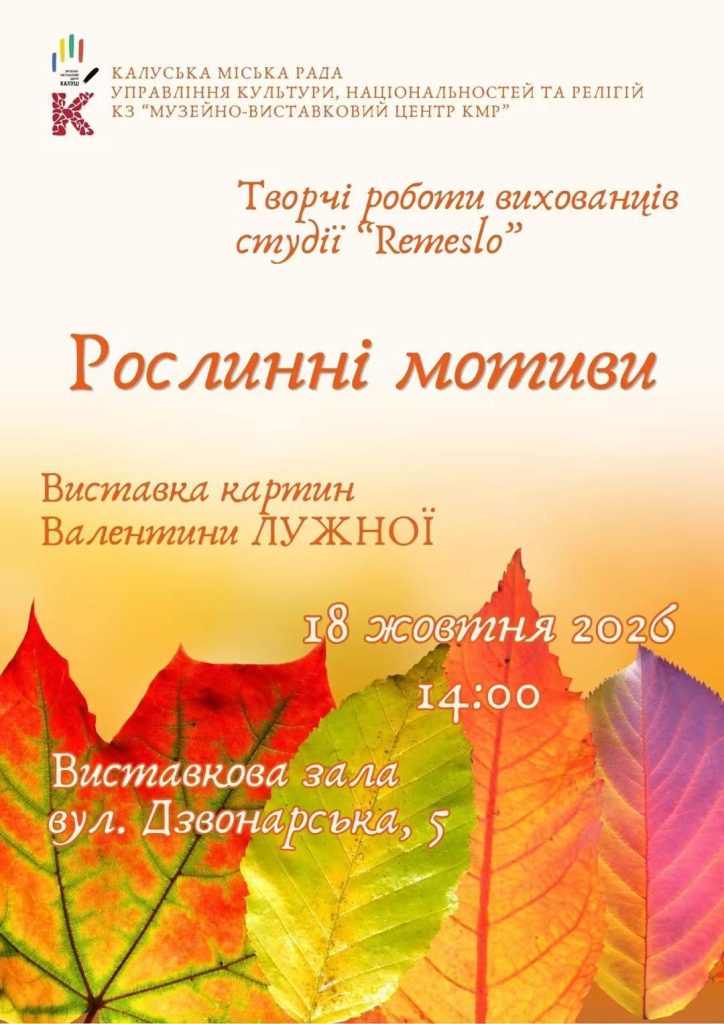 У Калуші відбудеться виставка «Рослинні мотиви»