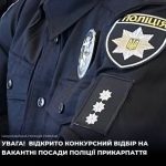 Поліція Прикарпаття оголосила конкурс на заповнення двох вакантних посад