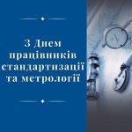 Шановні колеги та спеціалісти у галузі стандартизації, метрології та оцінки відповідності