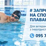У Прикарпатті ветеранів війни запрошують до участі у заняттях з плавання