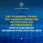 Служба безпеки України розслідує справу щодо замовного вбивства інструктора Збройних Сил України на Рівненщині