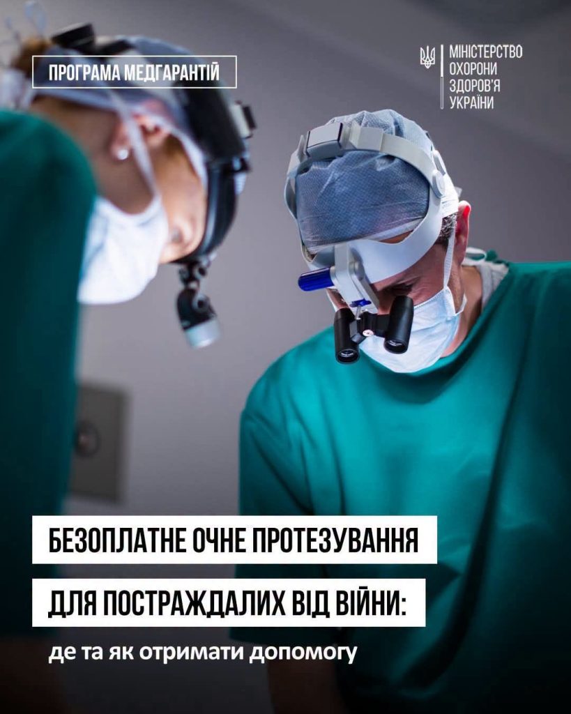 Безкоштовне очне протезування для постраждалих внаслідок війни