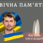 На жаль, покинув цей світ захисник Василь Урсулович з Бабина-Зарічного. Калуська громада глибоко сумує