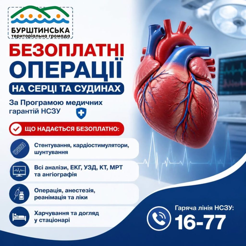 Безкоштовна кардіохірургічна допомога: важлива інформація для жителів Бурштина