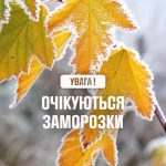 Попередження про холод вночі та вранці 13–14 жовтня прогнозуються значні зниження температури