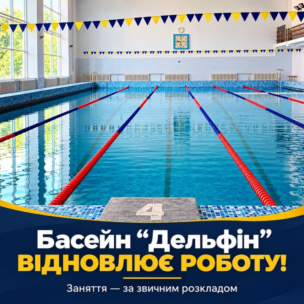 Плавальний басейн «Дельфін» знову відкриває свої двері!