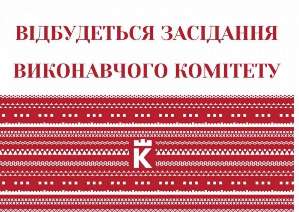 Завтра пройде позачергове засідання виконкому міської ради