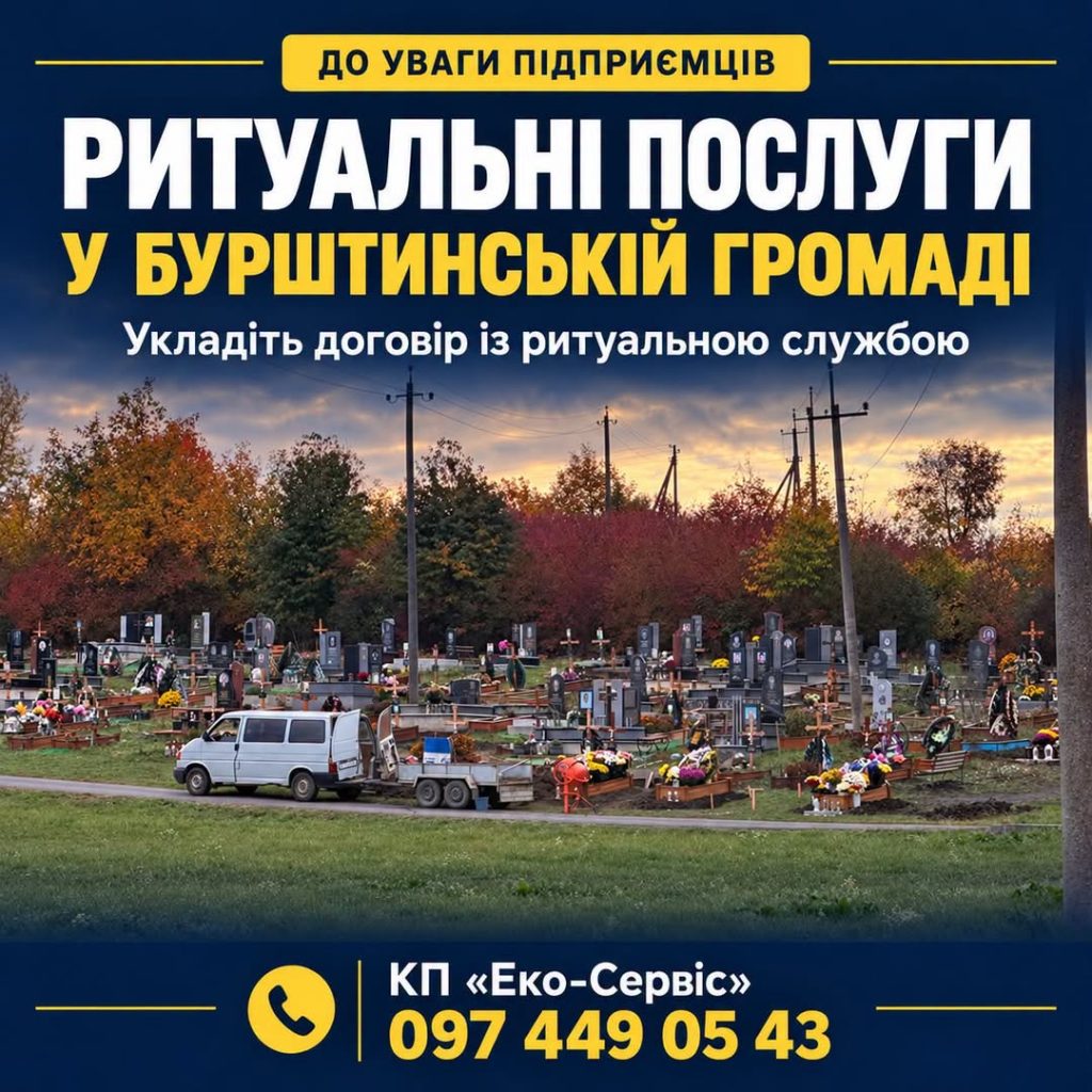 Ритуальні послуги в Бурштинській громаді: важлива інформація для підприємців