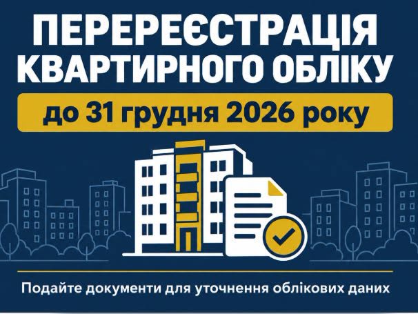 Перереєстрація мешканців Бурштинської громади, які перебувають на квартирному обліку