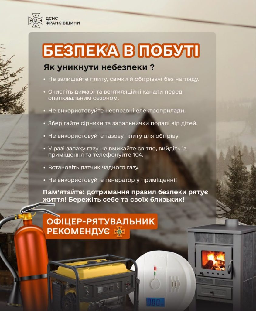 Офіцери-рятувальники нагадують про правила безпечної поведінки в побуті
