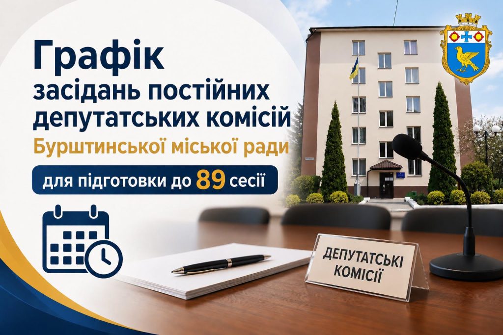 Розклад засідань постійних депутатських комісій Бурштинської міської ради