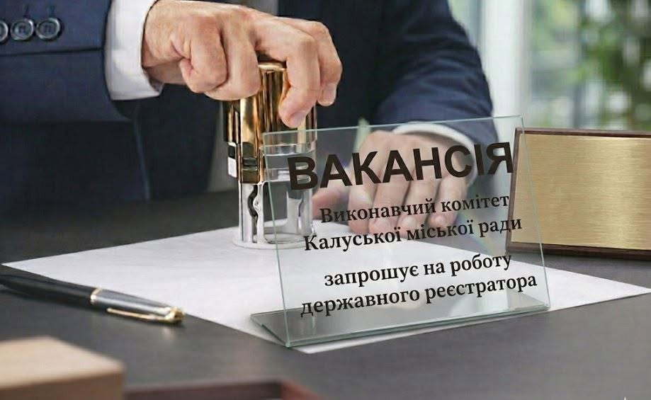 Виконавчий комітет Калуської міської ради оголошує вакансію на посаду державного реєстратора