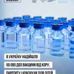 В Україну прибуло 50 000 доз вакцини для вакцинації дітей проти кору, паротиту та краснухи