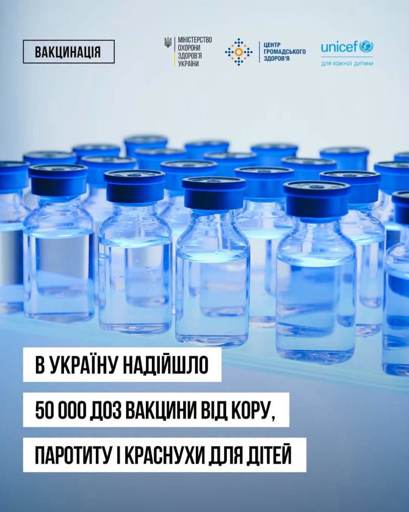 В Україну прибуло 50 000 доз вакцини для вакцинації дітей проти кору, паротиту та краснухи