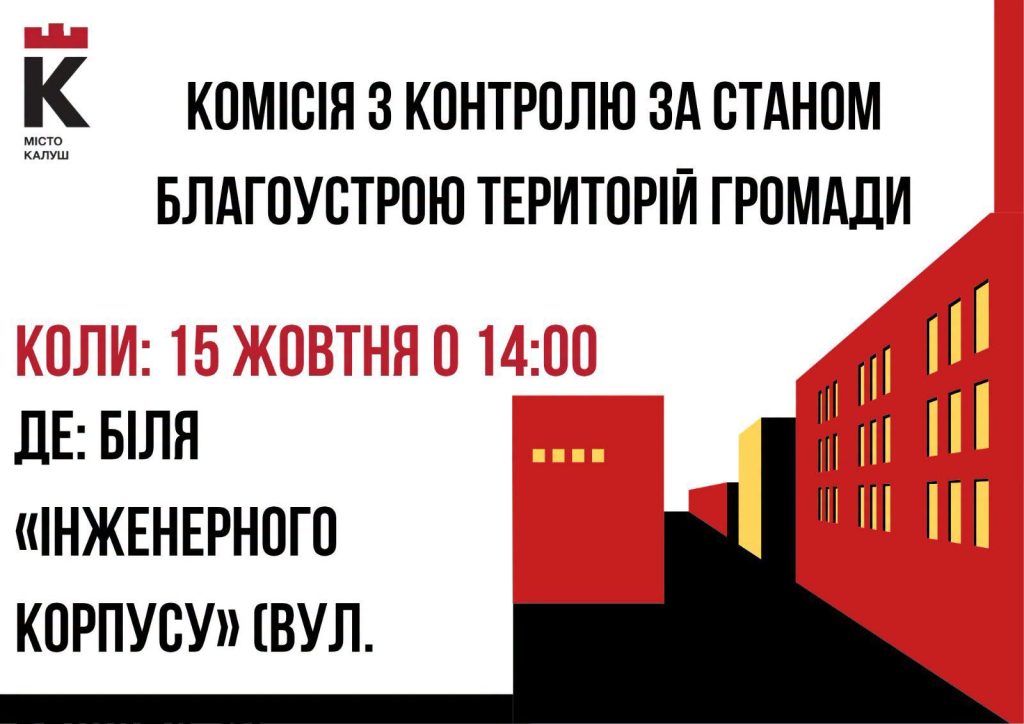 Робота комісії з благоустрою в Калуші
