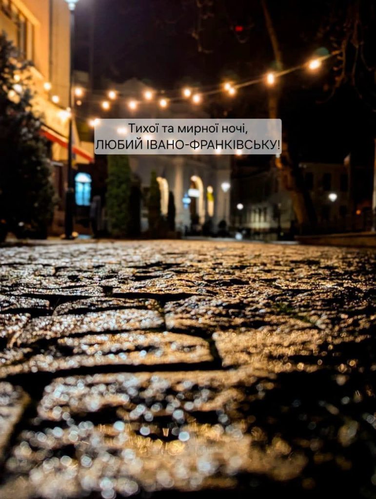 Спокійної та тихої ночі, дорогий Івано-Франківськ