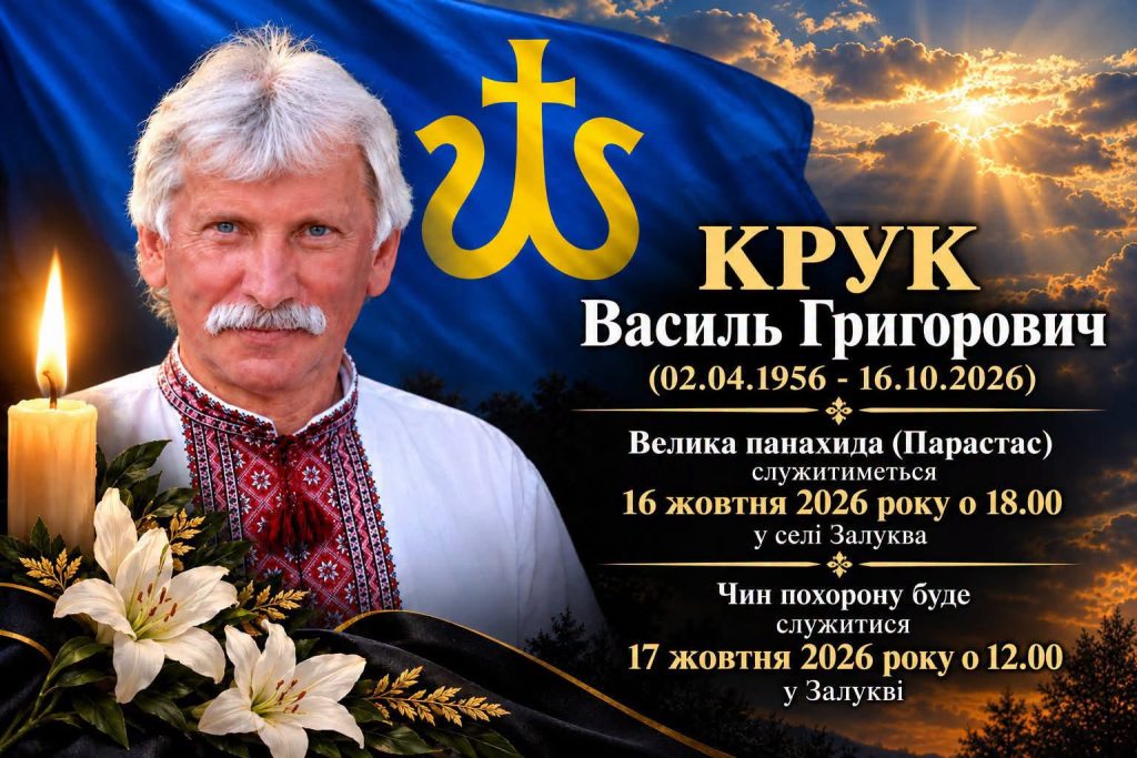 Вічна пам’ять Василю Круку