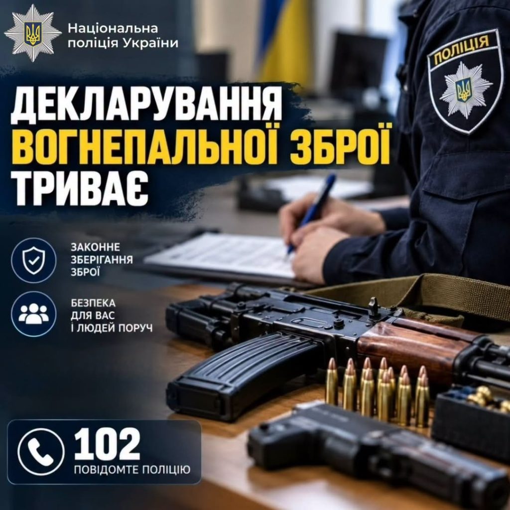 Процес декларування вогнепальної зброї продовжується: поліція Прикарпаття нагадує мешканцям