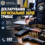 Процес декларування вогнепальної зброї продовжується: поліція Прикарпаття нагадує мешканцям